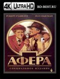 Афера (Blu-ray,блю-рей) 4К