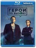 Герой по вызову (Blu-ray,блю-рей)