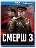 СМЕРШ 3 сезон (Blu-ray,блю-рей) 2 диска