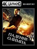 Падение Олимпа (Blu-ray,блю-рей) 4К