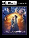 Звездная пыль (Blu-ray,блю-рей) 4К