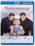 Чиновница  (Blu-ray, блю-рей) 2 диска