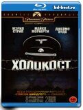 Холокост  (Blu-ray,блю-рей)  2 диска