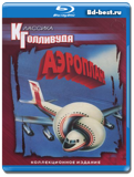 Аэроплан (Blu-ray, блю-рей)