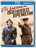 По законам военного времени-3 (Blu-ray,блю-рей) 2 диска