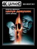 Целуя девушек (Blu-ray,блю-рей) 4К