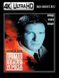 Прямая и явная угроза (Blu-ray,блю-рей) 4К