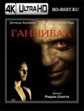 Ганнибал  (Blu-ray,блю-рей) 4К