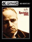 Крёстный отец  (Blu-ray,блю-рей) 4К