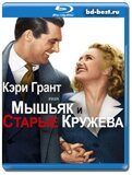 Мышьяк и старые кружева (Blu-ray,блю-рей)