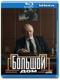 Большой дом (Blu-ray,блю-рей) 2 диска