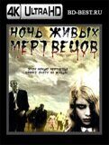 Ночь живых мертвецов (Blu-ray, блю-рей) 4К