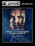 Преступления будущего (Blu-ray, блю-рей) 4К