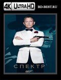 007: СПЕКТР 4К (Blu-ray,блю-рей)