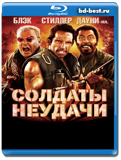 Солдаты неудачи (Blu-ray, блю-рей)