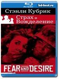 Страх и вожделение (Blu-ray,блю-рей)