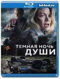 Темная ночь души (Blu-ray,блю-рей)