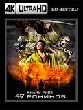 47 ронинов (Blu-ray,блю-рей) 4К