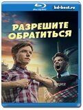 Разрешите обратиться (Blu-ray,блю-рей) 2 диска