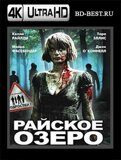 Райское озеро (Blu-ray,блю-рей) 4К