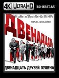 Двенадцать друзей Оушена (Blu-ray, блю-рей) 4К