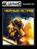 Чёрный ястреб (Падение Чёрного ястреба) 4К...