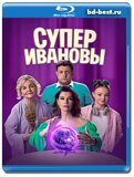 СуперИвановы (Blu-ray,блю-рей)  6 дисков