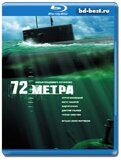 72 метра  (Blu-ray,блю-рей)