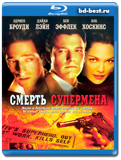 Смерть супермена  (Blu-ray, блю-рей)