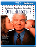 Отец невесты 2 (Blu-ray,блю-рей)