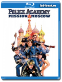 Полицейская академия 7: Миссия в Москве (Blu-ray,...