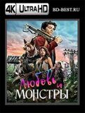 Любовь и монстры (Blu-ray,блю-рей) 4К