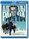 Адмиралы района  (Blu-ray,блю-рей) 3 диска