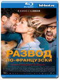 Развод по-французски (Blu-ray,блю-рей)
