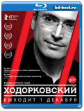 Ходорковский (Blu-ray, блю-рей)