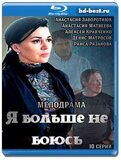 Я больше не боюсь (Blu-ray,блю-рей) 2 диска