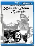 Жанна-Дева – Битвы (Blu-ray,блю-рей)