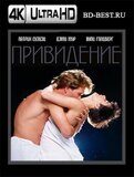 Привидение (Blu-ray,блю-рей) 4К