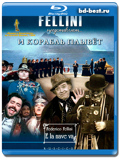 И корабль плывет  (Blu-ray, блю-рей)