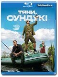 Тяни, Сундук! (Blu-ray,блю-рей)