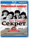 Секрет - 30 лет на бис!(Blu-ray,блю-рей)