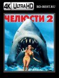 Челюсти 2 (Blu-ray,блю-рей) 4К