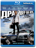 Драйвер на ночь (Blu-ray, блю-рей)
