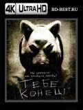 Тебе конец (Blu-ray,блю-рей) 4К