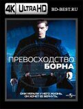 Превосходство Борна  (Blu-ray, блю-рей) 4К