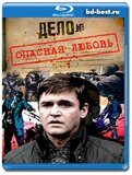 Опасная любовь (Blu-ray,блю-рей)