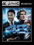48 часов (Blu-ray,блю-рей) 4К