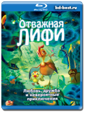 Отважная Лифи (Blu-ray, блю-рей)