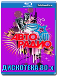 Дискотека 80-х (Авторадио) 2017-2018(Blu-ray,блю-рей)