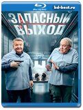 Запасный выход (Blu-ray,блю-рей) 4 диска